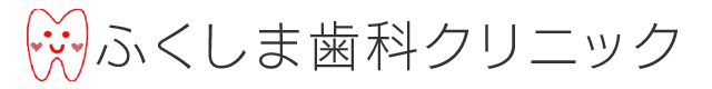 六町の歯科ふくしま歯科クリニック｜訪問歯科も行っております